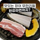 인천 장어무한리필 처음본명품민물장어 숭의점