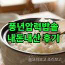 풍년밥상 | 풍년압력밥솥 내돈내산 후기! 찰진 솥밥 만들기부터 연마제 제거 꿀팁까지
