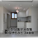 남동22 | 인천 남동구 서창동 서창센트라스 34평 인테리어 시공 후기