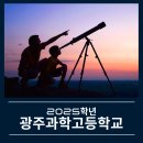 장성남중학교 | 광주과학고 학비 지원자격 모집인원 및 입학 요강