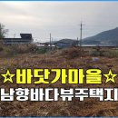 ﻿(금액인하합니다.) ﻿☆경남고성부동산☆ 바닷가땅 바닷가마을 주택지 매매 / 749㎡(226평) 이미지