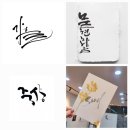 마음을 담은 붓펜 캘리그라피 이미지