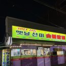 옛날선미숯불갈비 이미지