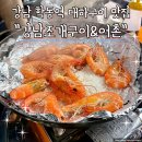 어촌 | 강남 대하구이 맛집 학동 강남조개구이 어촌 다녀온 후기