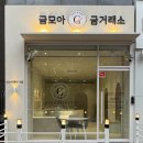 가나무로 | [파주 운정 상가 인테리어 업체 밀알디자인] "금모아 금거래소" 금은방 인테리어 후기