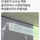 교수님 맥북 충전기 없어서 수업 빨리 끝남 이미지