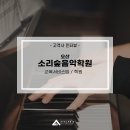 소리숲음악학원 이미지