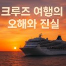 크루즈 이미지