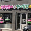 식우떡볶이