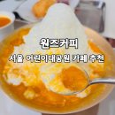 6852 | 서울 어린이대공원 카페 추천 원즈커피! 망고빙수, 오렌지라떼, 스콘 후기