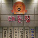 대돈삼겹살