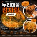 누리마을감자탕선산점 | 주례 감자탕 맛집 찾는다면 누리마을감자탕 주례점 신규오픈 푸짐한 한 끼 후기