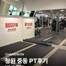 창원 중동 빅스짐 헬스장 PT 후기