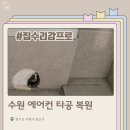 삼익아파트_하 | 수원 에어컨 타공 복원 | 석고보드+단열재로 깔끔한 원상복구