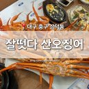 삼덕유통 | [대구 중구] 삼덕동 횟집 '잘떳다산오징어' 삼덕점 반월당역 동성로 홍게 무한리필 갑오징어 제철 회 맛집