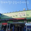 현대카공업사 | 수원시 권선구 세차장 현대카월드공업사손세차장 가격 오시는길 후기