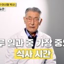 ☞ '이시형 박사'의 장수 식사원칙 4가지 이미지