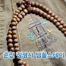 춘천시 북산면 행복나눔터 | 춘천 청평사 템플스테이 체험형 프로그램 후기