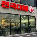 전국대패 율량점