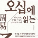 오십에 읽는 주역_독서챌린지03