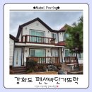 바닷가펜션 | [내돈내산] 강화도 숙소 추천 : 가족·단체여행에 좋은 펜션바닷가뜨락 후기