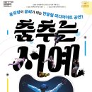 상주단체 구니스컴퍼니 <춤추는 서예> 이미지