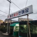 월전숯불바다장어