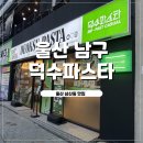 아이데코울산삼산점 | 울산터미널밥집 추천 가성비 좋은 덕수파스타 삼산점 솔직후기