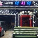 아시아노래타운