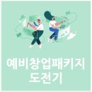 엠비오컴퍼니 | 초보 창업자의 예비창업패키지 도전! (with 엠비오컴퍼니 컨설팅)