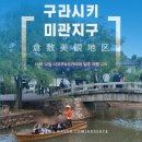 미관광장 | 11박 12일 일본 오카야마 여행 (25) :: 구라시키 미관지구 배 타는곳 가격 주차 맛집