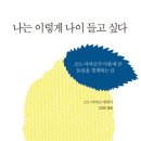성바오로유치원 | 나는 이렇게 나이들고 싶다