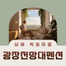 독일마을광장전망대펜션 이미지