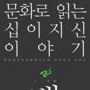 문화로 읽는 십이지신 이야기 뱀 (열림원) 10 이미지