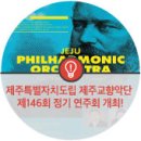 교향악단 제146회 정기연주회 이미지