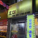 호미불닭발 울진점