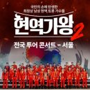 2025 현역가왕2 전국투어 콘서트 - 전주 티스토리