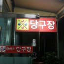 마이큐 당구클럽 이미지