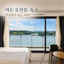 하이오커피 여수오션힐점 | 여수 오션힐호텔 추천, 객실에서 바다 보이는 오션뷰 숙소 후기
