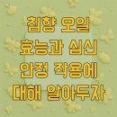 평안약국 | 침향 오일 효능과 심신 안정 작용에 대해 알아두자