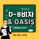 행정사사무소 오아시스(Oasis) | D8비자에 필요한 OASIS 오아시스 교육 프로그램!