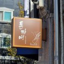 [가게오픈&amp;개업] 캘리그라피 벽 인테리어로 매장 포토존 만들기
