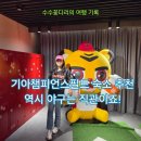 기아㈜광주서비스센타 | 기아 챔피언스필드 직관러를 위한 광주 완벽 숙소 BEST 5