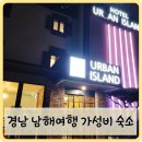 호텔어반 | 경남 남해여행 가성비숙소 내돈내산 솔직후기 호텔 어반아일랜드