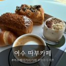 이마트24 여수국동오션점 | [여수베이커리카페] 아기와 가족이 함께 머물기 좋은 따부카페, 편안한 휴식 기록