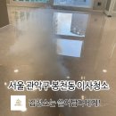 관악-현장-관악-05-33 | 서울 관악구 봉천동 이사청소 후회 없는 선택을 위한 팁