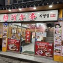 아향부(직영점) | 아향부 직영점 무한리필 훠궈 양갈비 본토의 맛 대림역 맛집