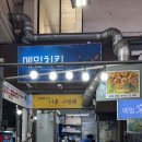 중앙로48번길 | 제주 올레시장 포장 닭강정추천 메밀꽃치킨 솔직방문후기