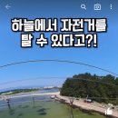 와 하늘에서타는 자전거래 이미지