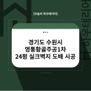 황골주공1차 | 경기도 수원시 영통황골주공1차 24평 실크벽지도배 시공 후기